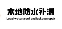 昂昂溪防水补漏